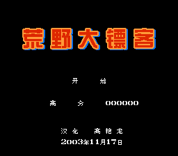 荒野大镖客[高艳龙汉化 MS修正](US)[STG](1Mb)